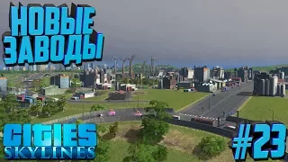 Строим город в Cities: Skylines #23 Новые заводы и не только!