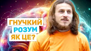 Як дивитися на світ по-іншому: Переосмислення реальності