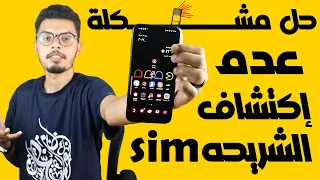 حل مشكلة عدم وجود بطاقة sim وعدم اكتشاف الشريحه في هواتف سامسونج والاندرويد