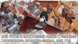 Бой гетов и восставших рабов с римским гарнизоном: Молдова-фильм, 1961 год