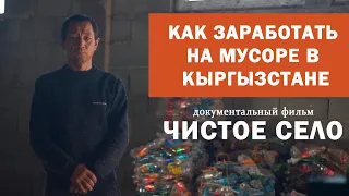 КАК ЗАРАБОТАТЬ НА МУСОРЕ В КЫРГЫЗСТАНЕ. Документальный фильм Чистое село