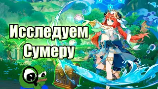 [СТРИМ] ИССЛЕДУЕМ ВЕСЬ СУМЕРУ | ПАТЧ 3.0 | AR 60 | GENSHIN IMPACT