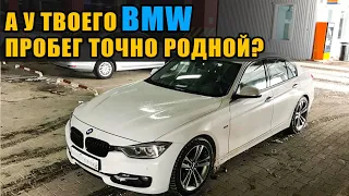 Реальный пробег на BMW  3 F30. Хваленый BMW Explorer бессилен. Автотека также не в курсе о смотке.