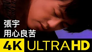 張宇 Phil Chang -  用心良苦 Well-Intentioned 4K MV (Official 4K UltraHD Video)