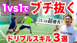 【1vs1でブチ抜く！】ドリブルが苦手な人ほど使って欲しいスキル３選！