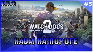 Прохождение игры Watch Dogs 2. Часть 5 (HAUM на пороге )