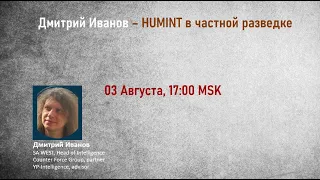 HUMINT в частной разведке