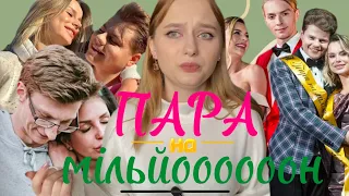 Я подивилась Пару на мільйон | Cozylina