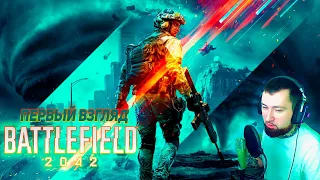 ЭТО ПУШКА! Реакция от BVRSLUV! Трейлер Battlefield 2042 | Трейлер игрового процесса Battlefield 2042