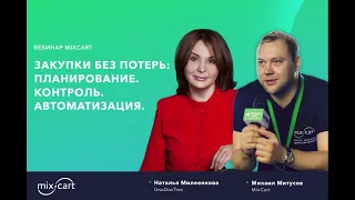 Вебинар “Закупка без потерь: планирование, контроль, автоматизация.”