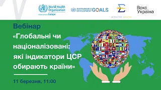 Вебінар "Глобальні чи націоналізовані: які індикатори ЦСР обирають країни?"