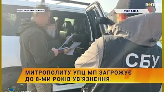 ⛪️🔐Митрополиту УПЦ МП загрожує до 8-ми років ув’язнення