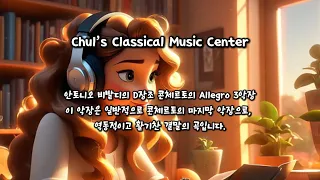 안토니오 비발디의 D장조 콘체르토의 "3. Allegro"-"3. Allegro" from Antonio Vivaldi's Concerto in D major  #vivaldi