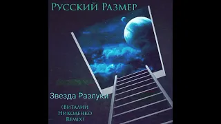 Русский Размер - Звезда Разлуки (Виталий Николенко Remix). 2022. BigBeat, BreakBeat.