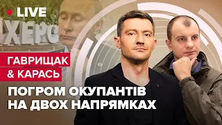 💥Погром окупантів на двох напрямках / Котел в Херсоні / Чого чекати взимку від РФ? | Гаврищак&Карась