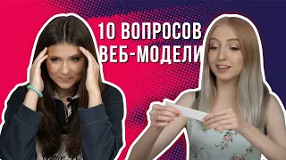 Вебкам-модели отвечают на неудобные вопросы | KSWM