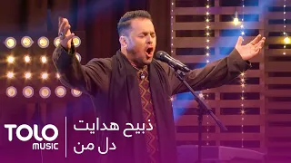 یک اجرای فوق العاده از ذبیح هدایت - دل من | Zabih Hidayat - Deleman Amazing Performance