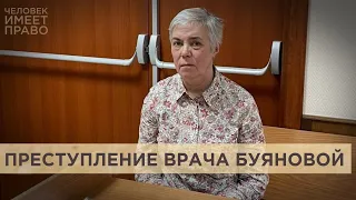 Педиатра из Москвы Надежду Буянову арестовали за фейки об армии по доносу посетительницы