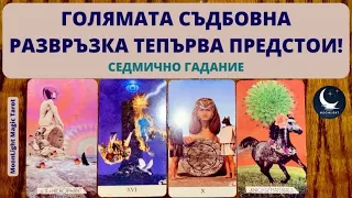 🔥ГОЛЯМАТА СЪДБОВНА РАЗВРЪЗКА ТЕПЪРВА ПРЕДСТОИ!🌟Седмично Гадание (18-24.03.24)🌟 | Timeless ✨