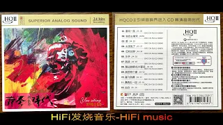 HiFi发烧音乐-劲爆怀旧金曲-姚斯婷《节奏时代 头版限量编号版HQII》2022/暴风一族/独自去偷欢/爱/头发乱了/旧欢如梦/水手/挑战/路边的野花不要采/我想有个家/眉飞色舞/潇洒走一回/站台