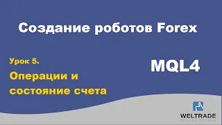 Программирование MQL4 - мощный инструмент биржевого трейдера. Занятие V. Велтрейд (Weltrade)