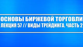 Основы биржевой торговли // Лекций #57. Стратегии в рынке: торговля по тренду, боковик, новости.