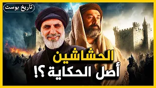 الحشاشين القصة الحقيقة!!..سر أخطر تنظيم أرعب قادة العالم