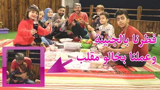 إفطارنا كان عالجنينة 🌮 - مقلب قوي بخالو محمد 😂 ونصدم 😱