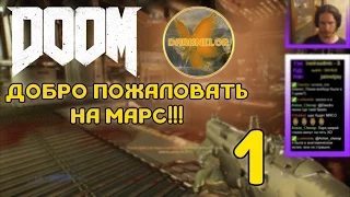 ДОБРО ПОЖАЛОВАТЬ НА МАРС!!! (DOOM - СЕРИЯ 1)