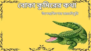 বোকা কুমিরের কথা | উপেন্দ্রকিশোর রায়চৌধুরি  | Bengali Audio Story | Comedy । Golpo Kotha