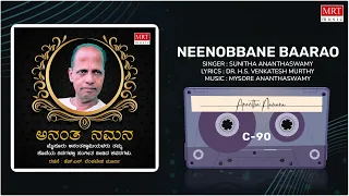 Neenobbane Baarao | Anantha Namana | Mysore Ananthaswamy | Kannada Bhavageethegalu