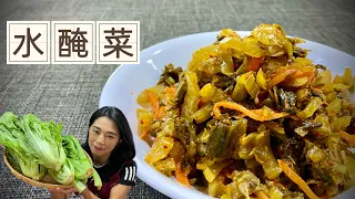 雲南水醃菜、酸辣脆口、最簡單的特色醃菜、素食