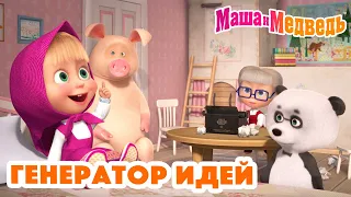 Маша и Медведь 💡🙇🏼‍♀️ Генератор идей 💁🏼‍♀️💡 Коллекция серий про Машу 🎬