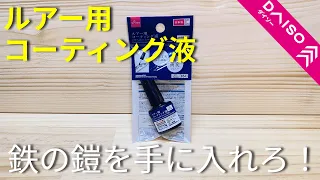 【ダイソー】異次元の強度！ルアー用コーティング液を徹底解説します。