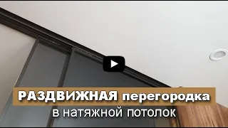 Раздвижные перегородки в НАТЯЖНОЙ ПОТОЛОК. Раздвижная дверь в потолок.