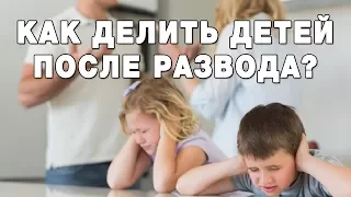 ЭИЭ и ЭСИ про разводы и детей