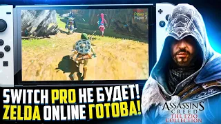 Nintendo Switch Pro не будет! | Zelda Online готова | Assassin’s Creed The Ezio Collection