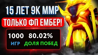 КАК Я АПНУЛ 9000 ММР в 15 ЛET? (ТОЛЬКО ФП ЭМБЕР🔥)