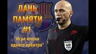 Дань памяти #1 |  Chelsea - Barcelona. Игра имени одного арбитра