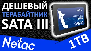 Дешевый SATA терабайтник - SSD Netac SA500 1TB (NT01SA500-1T0-S3X)