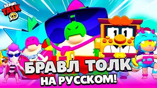 БРАВЛ ТОЛК НА РУССКОМ! ДВА НОВЫХ БРАВЛЕРА БАЗЗ и ГРИФФ БЕСПЛАТНО!НОВЫЙ BRAWL PASS! СКИНЫ BRAWL STARS