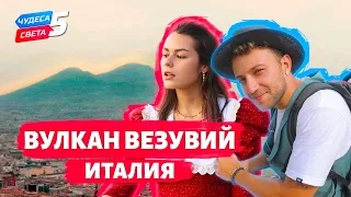 Вулкан Везувий, Италия. Орёл и Решка. Чудеса света (eng, rus sub)