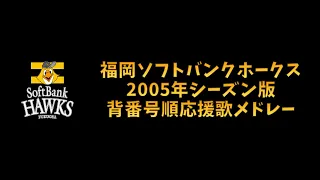 【プロ野球応援歌】 福岡ソフトバンクホークス 2005年シーズン版 背番号順応援歌メドレー 【MIDI】