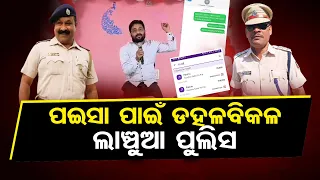 ପଇସା ପାଇଁ ଡହଳବିକଳ ଲାଞ୍ଚୁଆ ପୁଲିସ   | Vigilance Nabs Two Police Officers In Balsore | Odisha Reporter