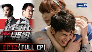 ตะวันตัดบูรพา | EP.12 (FULL EP) | 11 ม.ค. 66 | GMM25