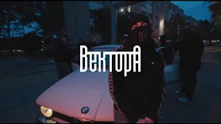 Вектор А - Напоследок (Official mood video)