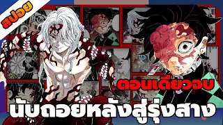 [มังงะ]ดาบพิฆาตอสูร ภาค 6 - นับถอยหลังสู่รุ่งสาง [ตอนเดียวจบ][ฉบับปรับปรุง]