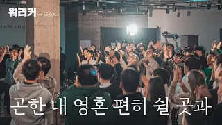 워.리.커. in SEOUL | 곤한 내 영혼 편히 쉴 곳과