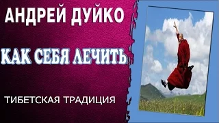 Как себя лечить? Тибетская традиция.Забота о себе. Андрей Дуйко @Duiko ​