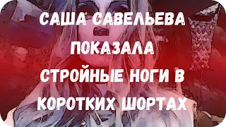 Саша Савельева показала стройные ноги в коротких шортах